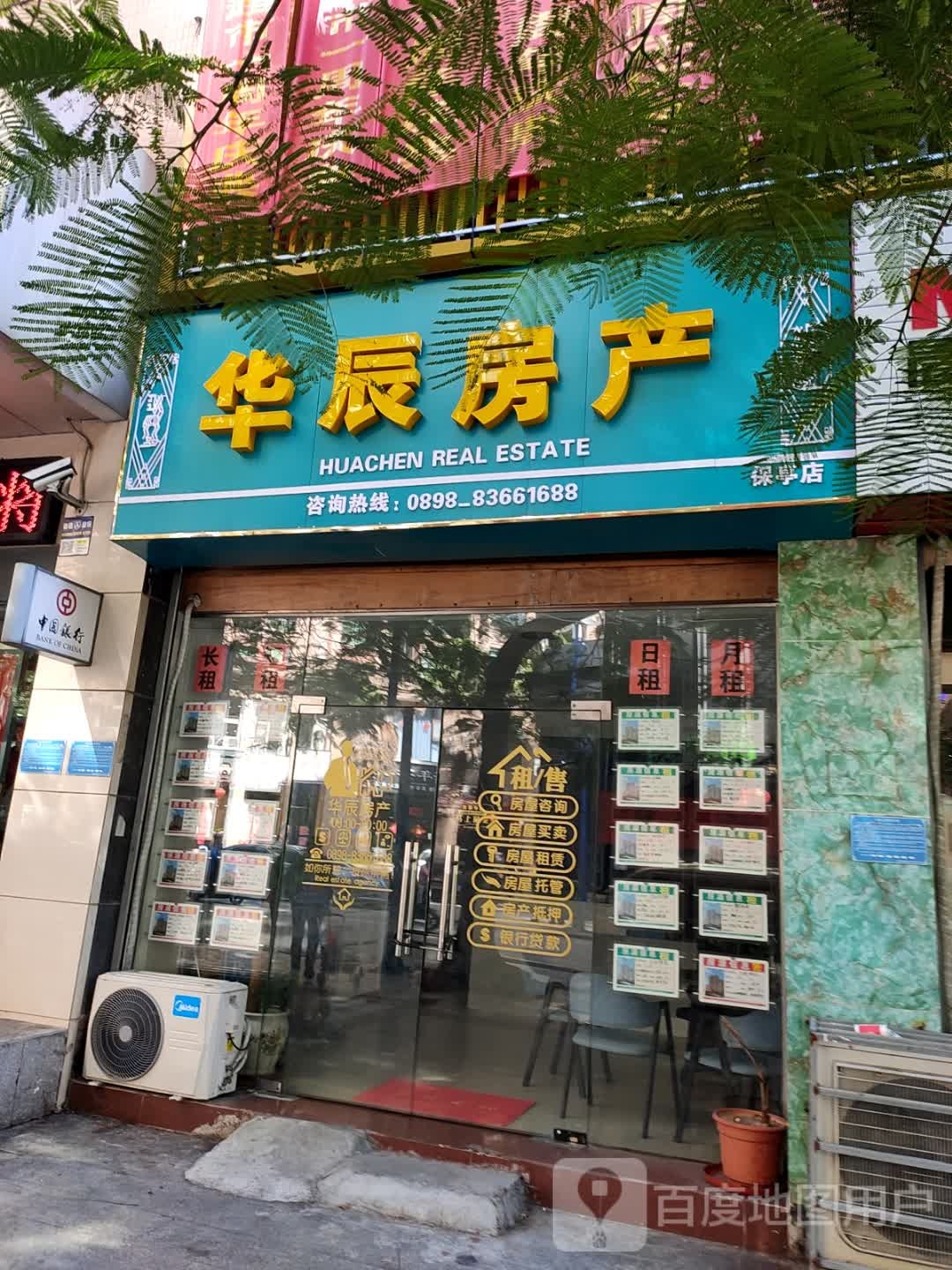 华辰房产(保亭店)