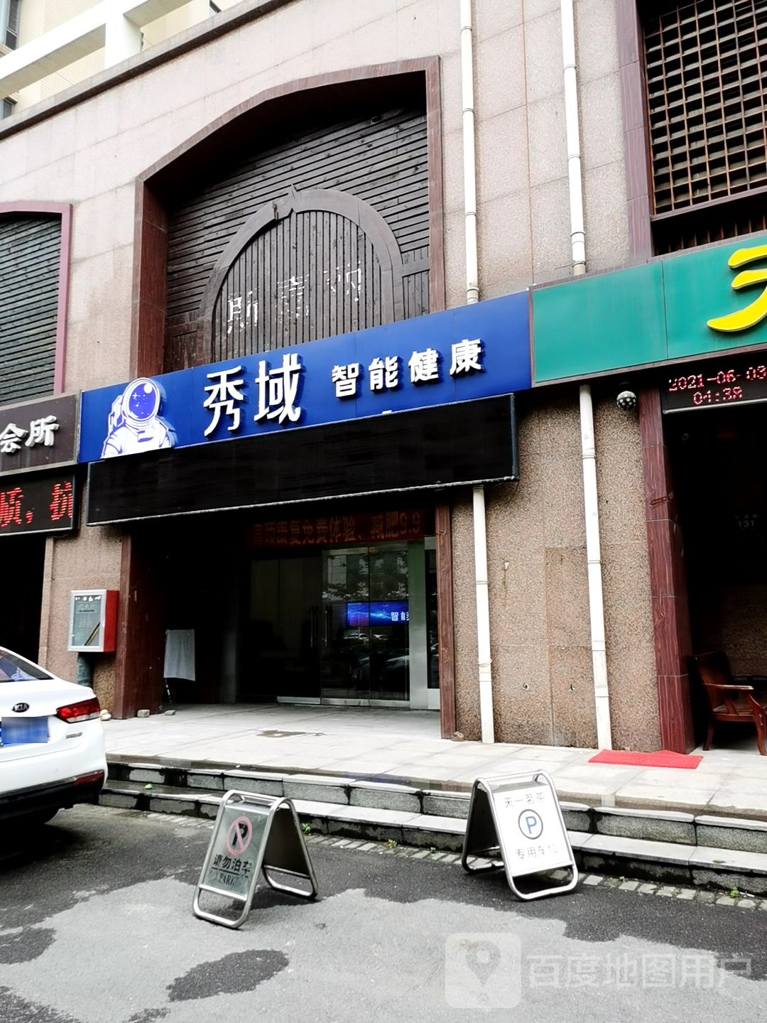 秀域智能健康(黄金国际店)