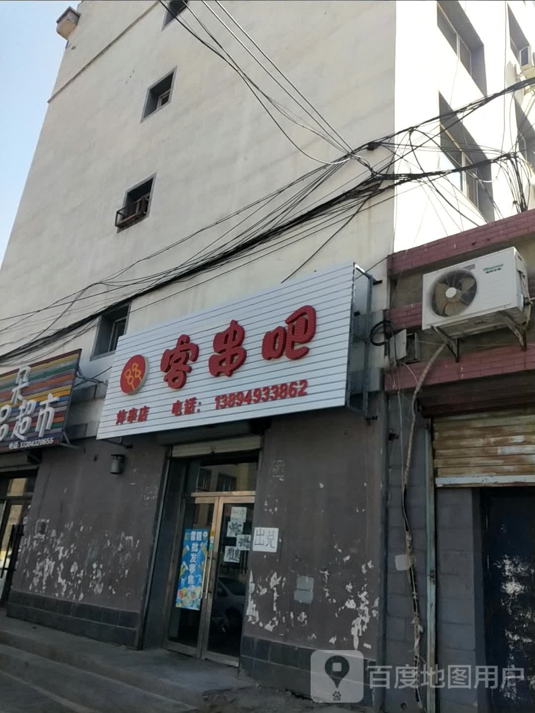 客串吧炸串店