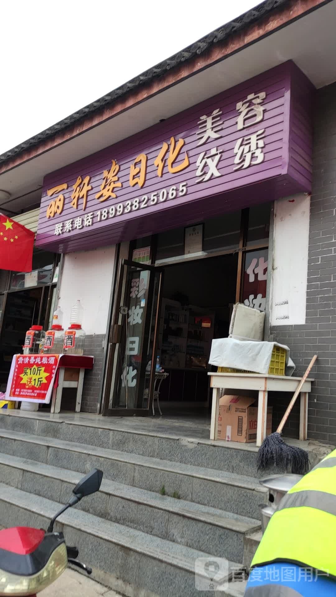 丽轩姿日化美容纹绣