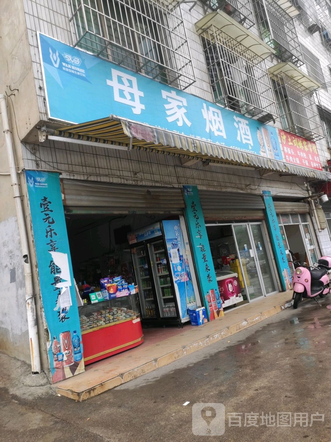 母家烟酒店