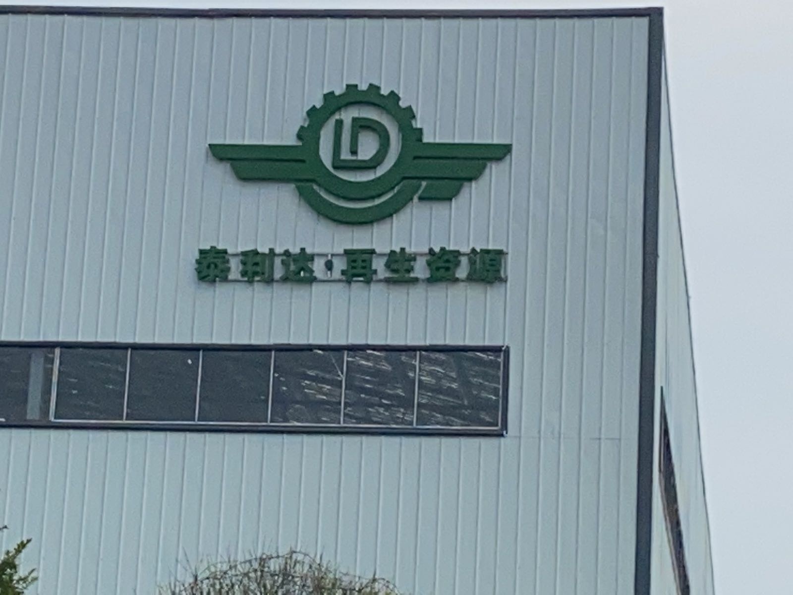 恩施泰利达再生资源有限公司