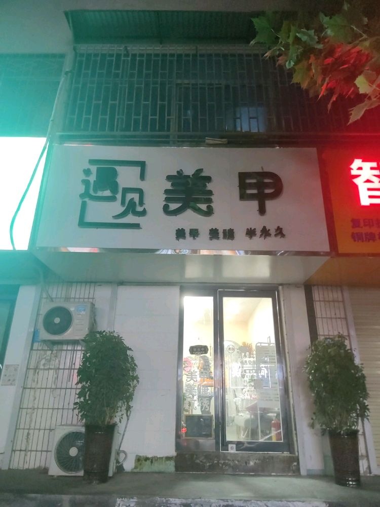 遇见美甲(帝河帝壹茂店)