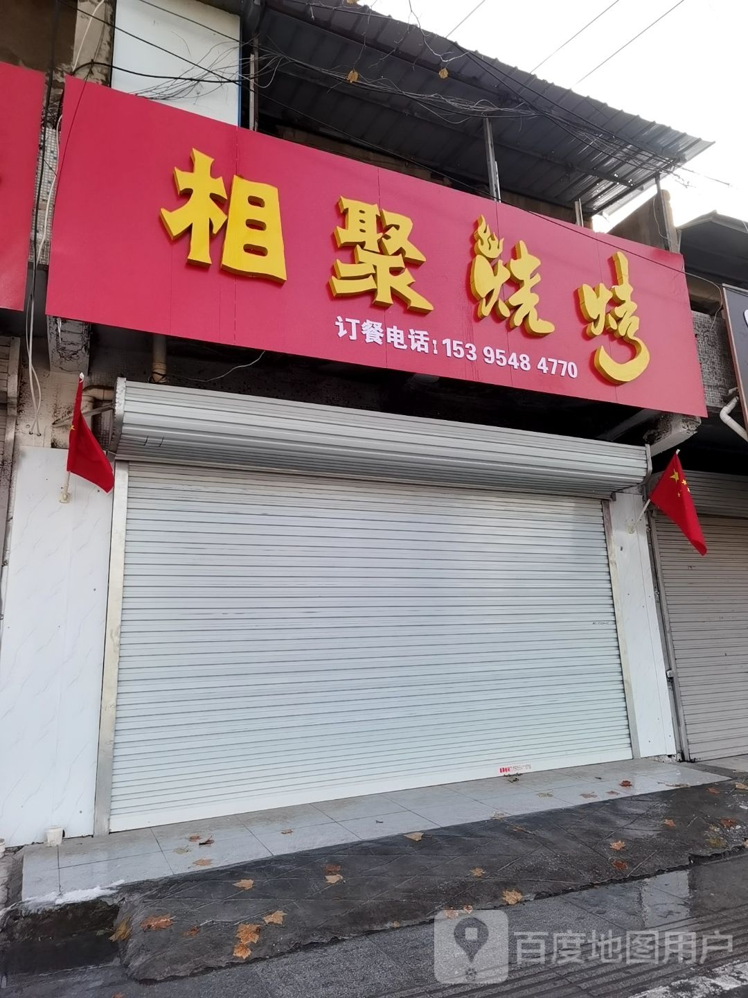 相聚烧烤(国庆西路店)