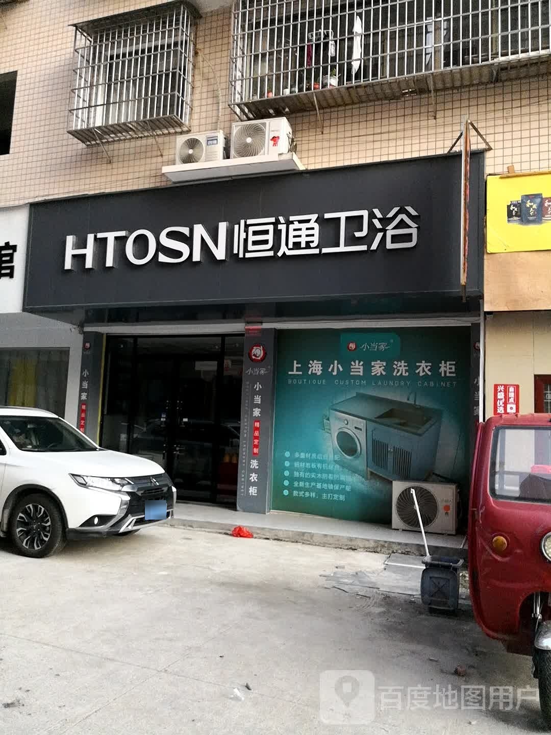 恒通卫浴(宝庆东路店)