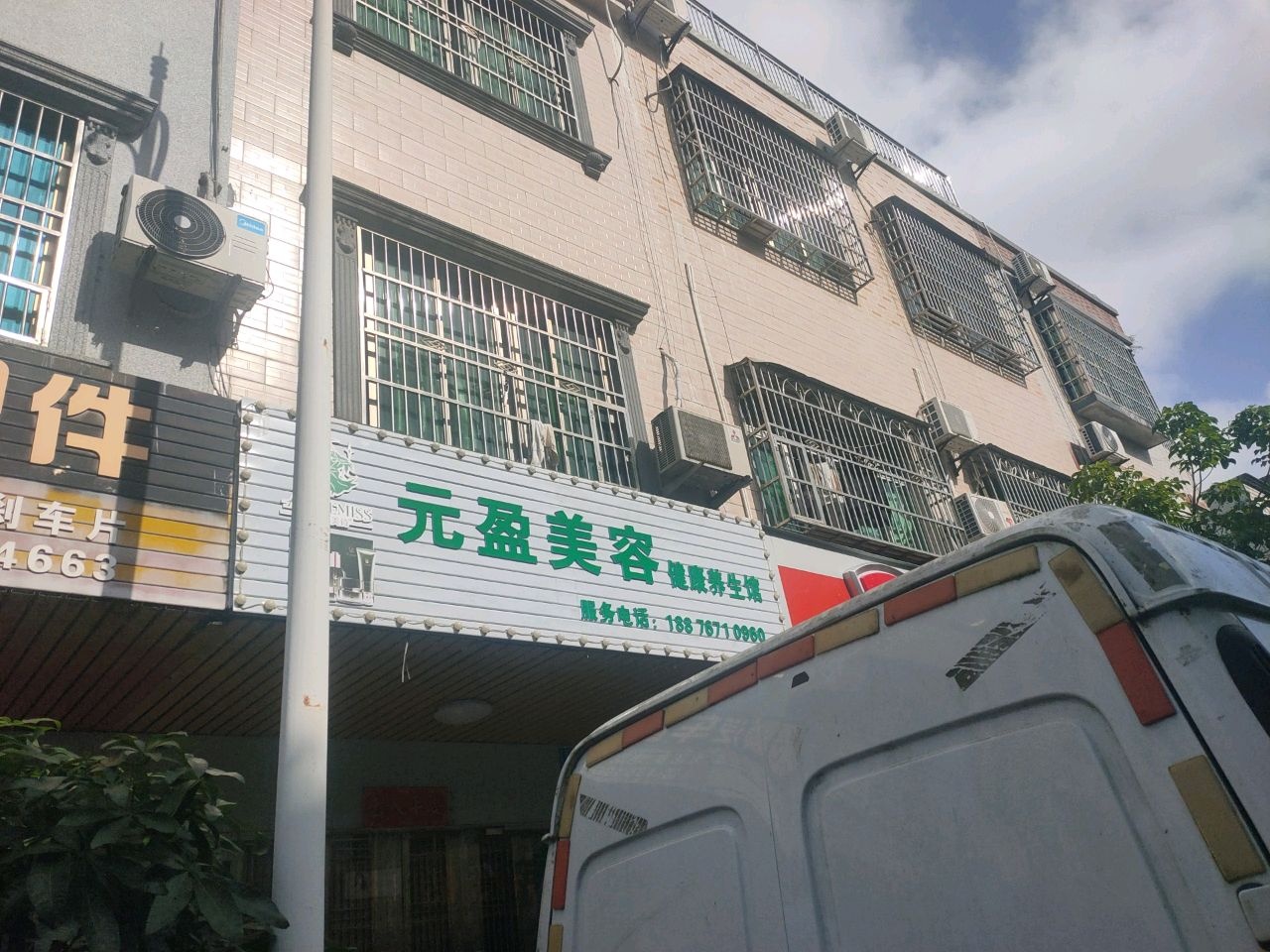 元盈美容健康养生馆