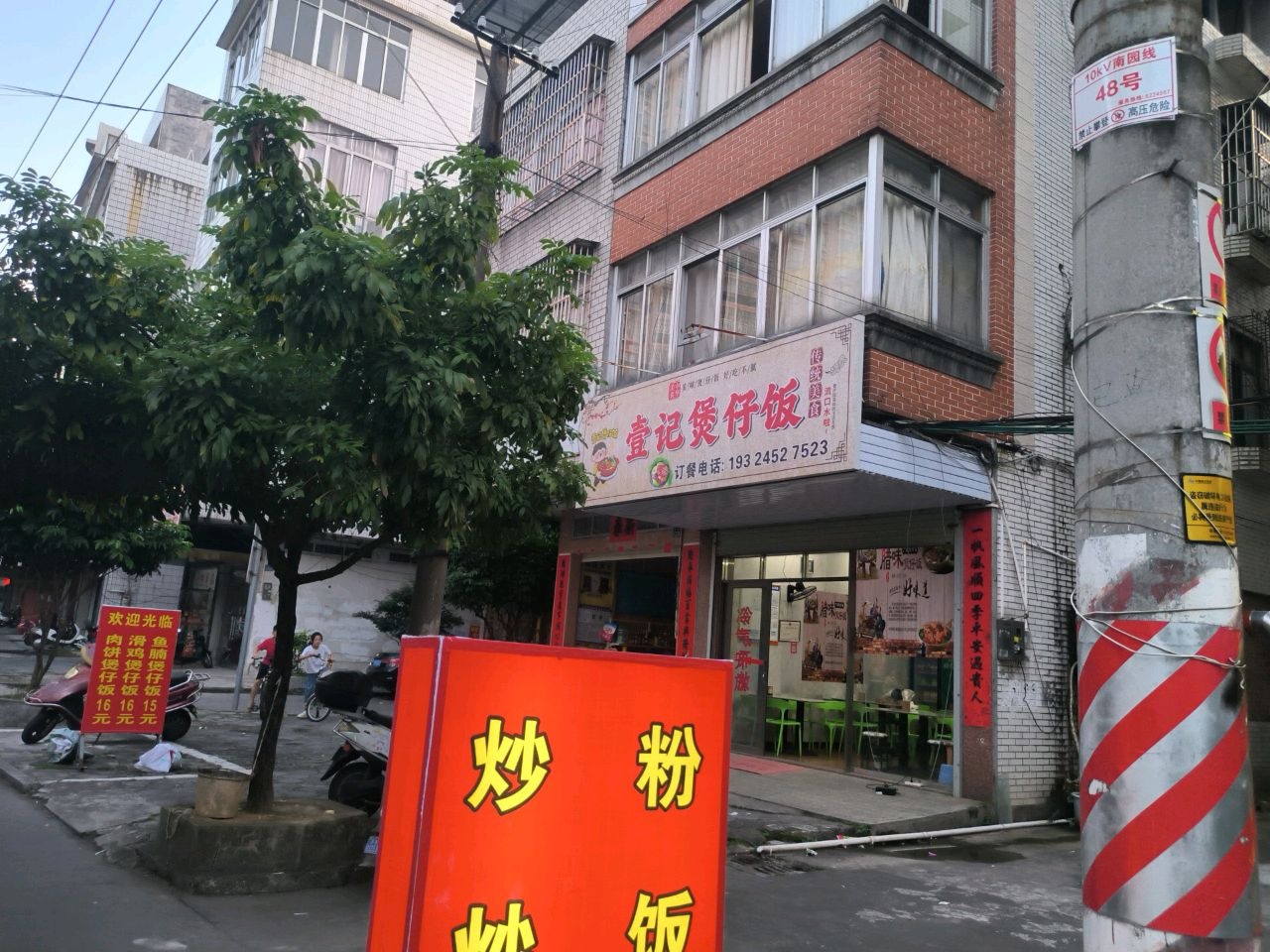 壹记煲仔饭
