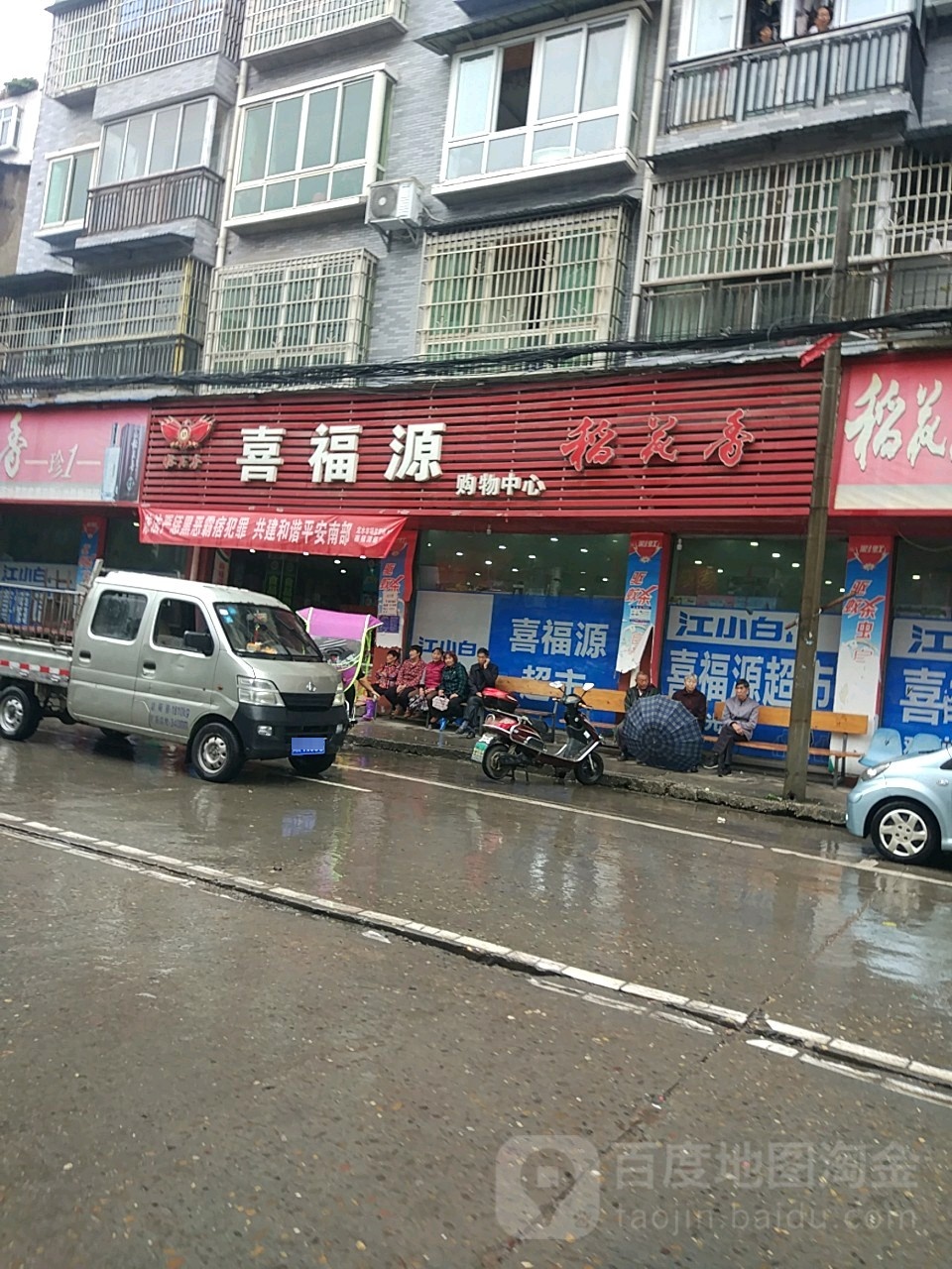 喜福源生活超市(定水店)