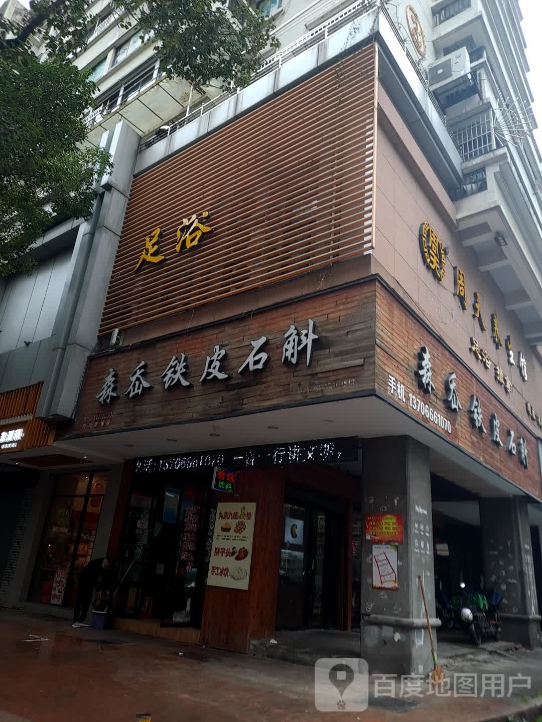 足浴