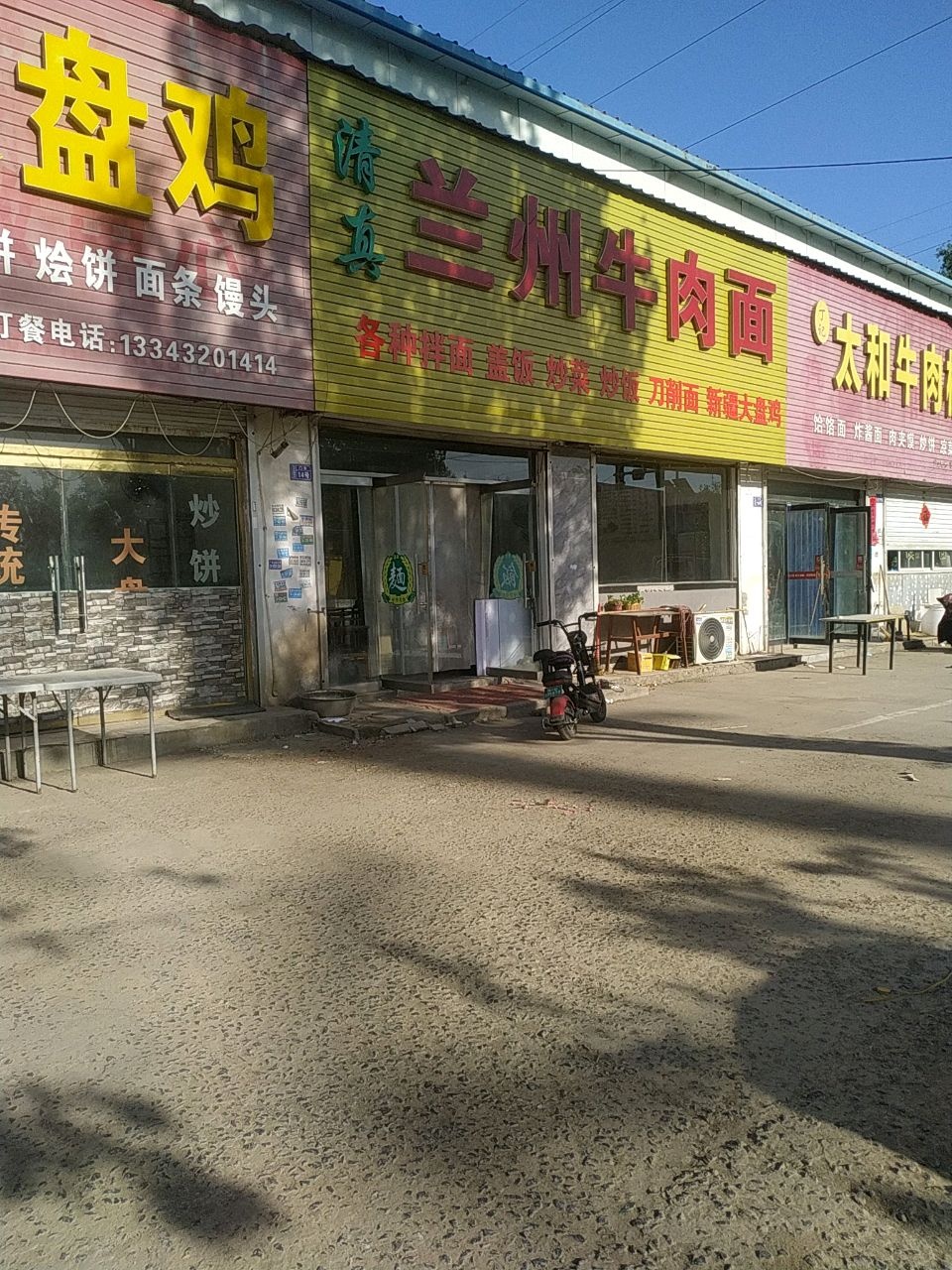 清真兰州牛肉面