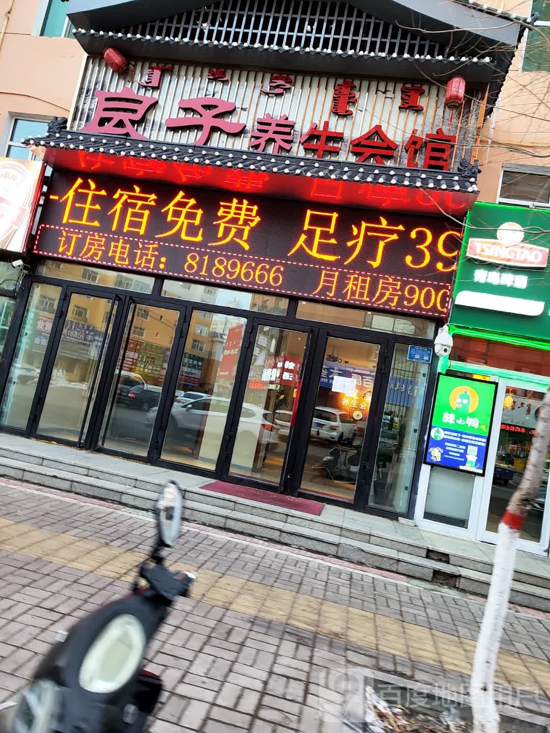 良子养生馆馆