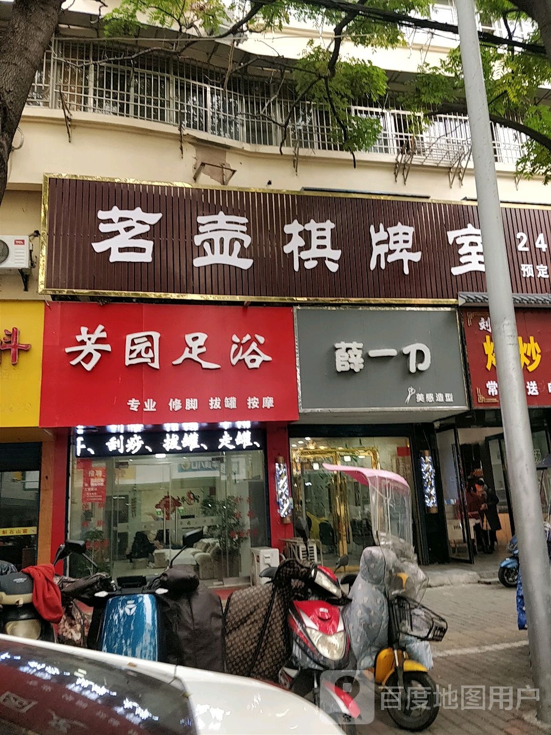 芳园足浴