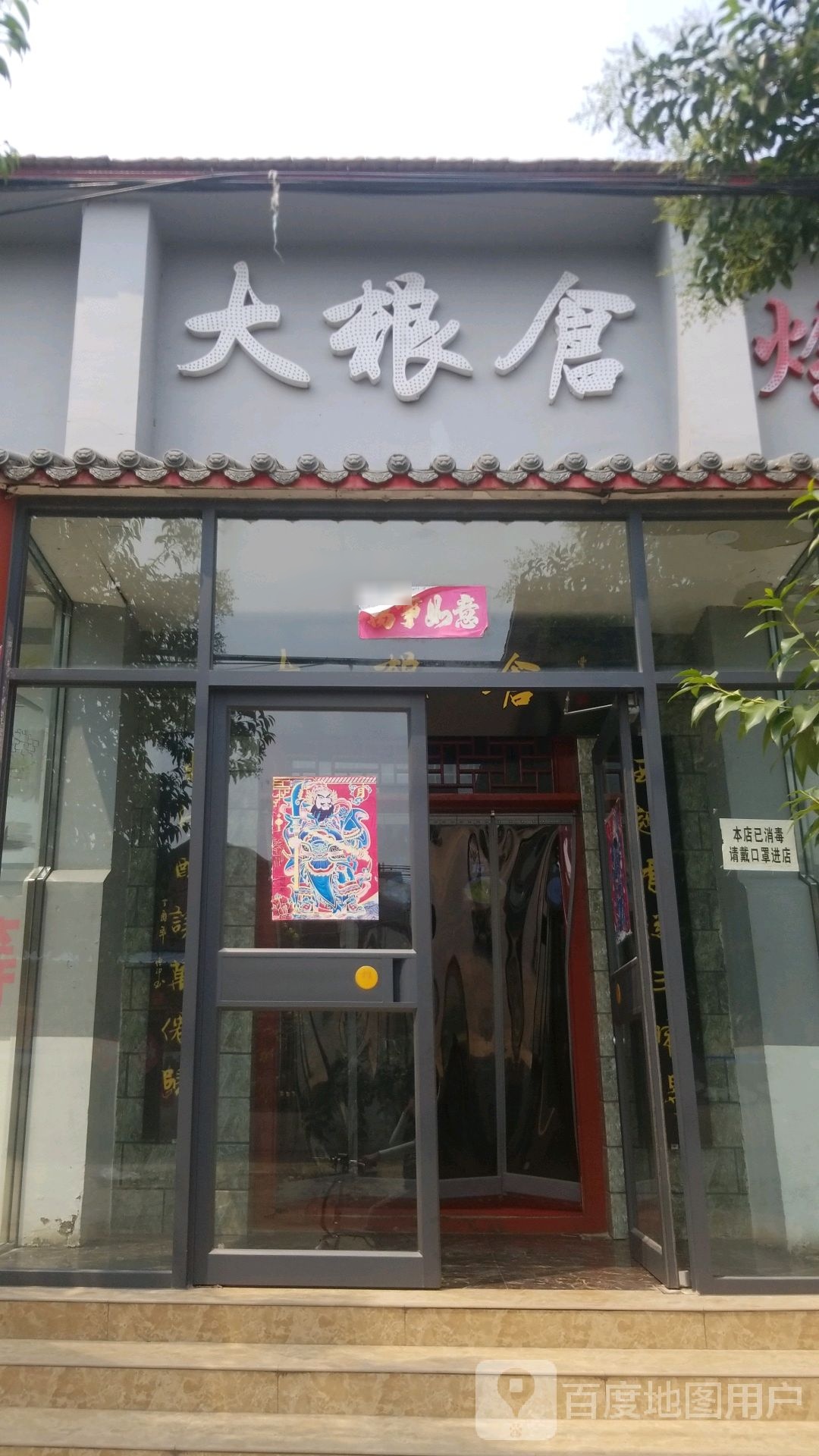大粮仓烩面馆(西大街店)