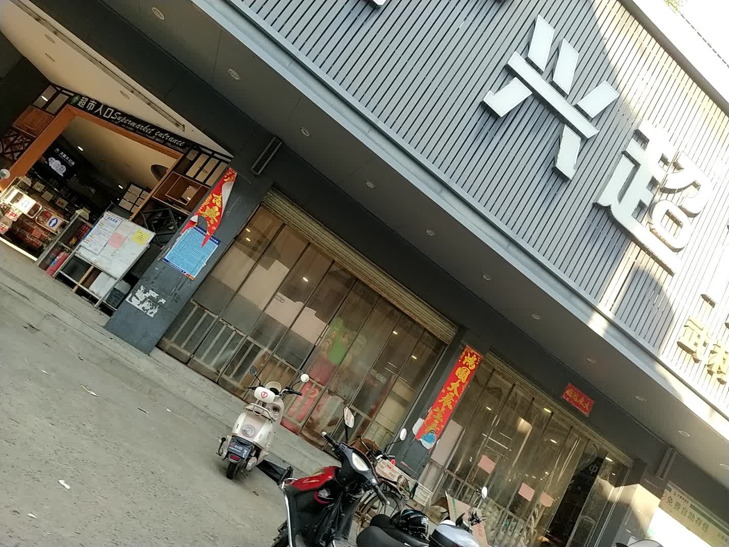 大广兴超市(武利店)