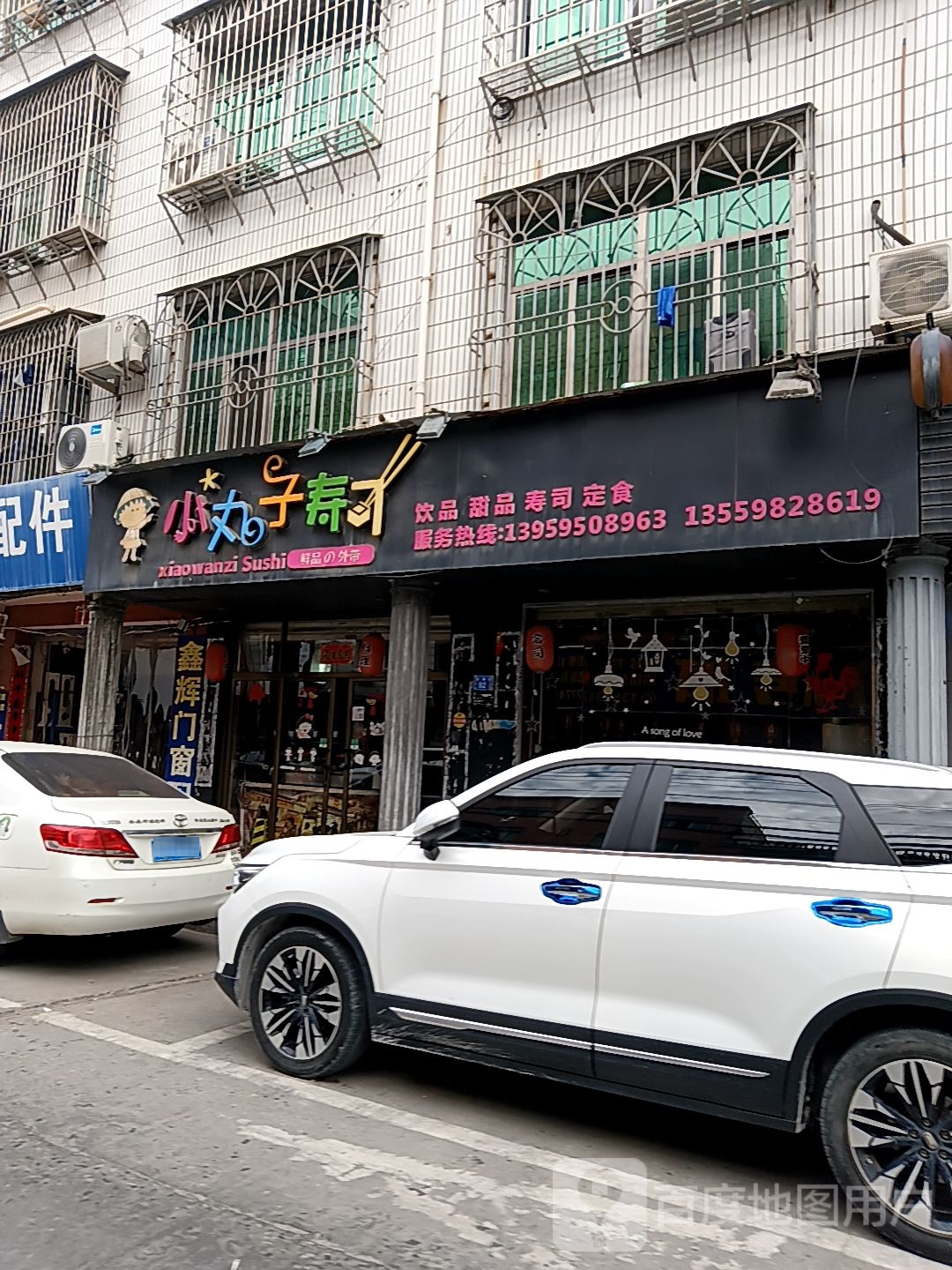 小丸子寿司(莆田秀屿万达广场店)