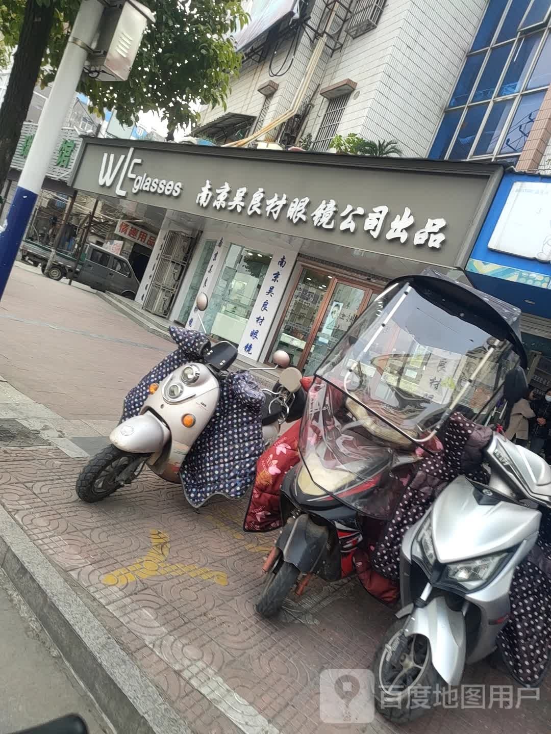 吴良材眼镜(东城路店)