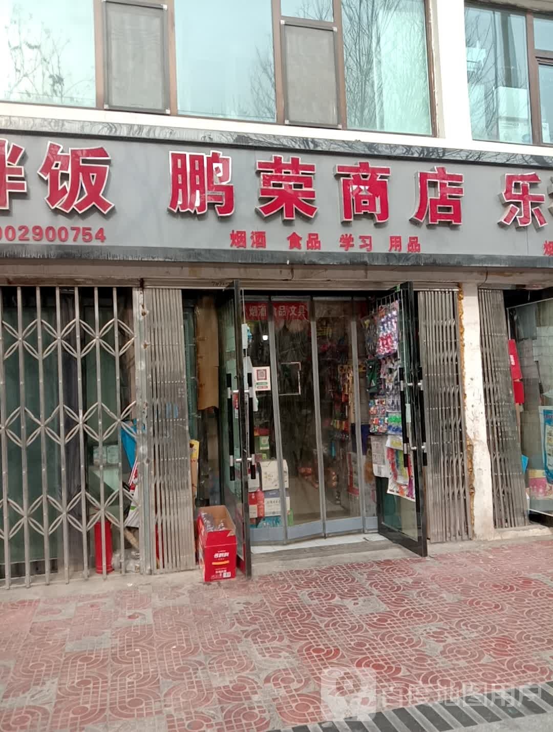 鹏荣商店