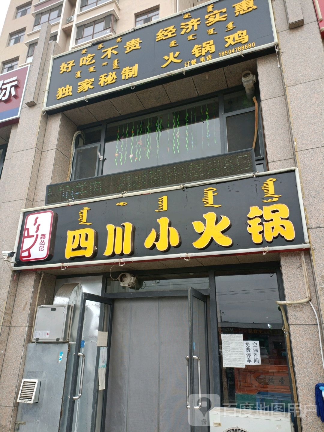 馫丛记四川小huo锅(中唐创意广场店)