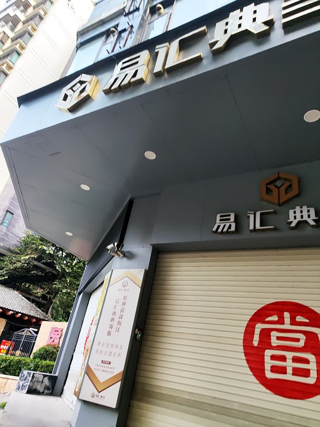 易汇典当