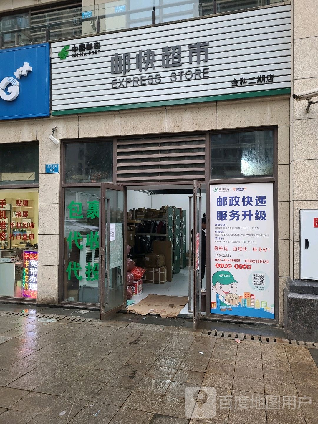 邮快超市(金科二期店)