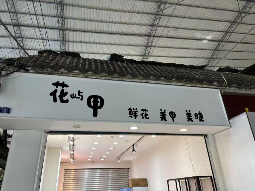 花屿甲