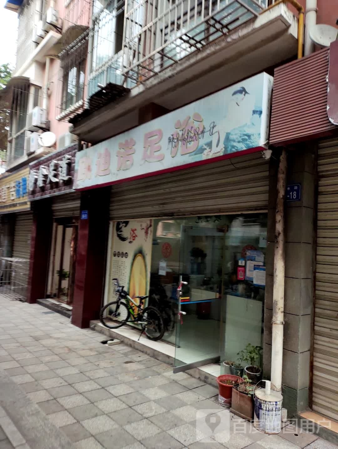 欧迪诺足浴