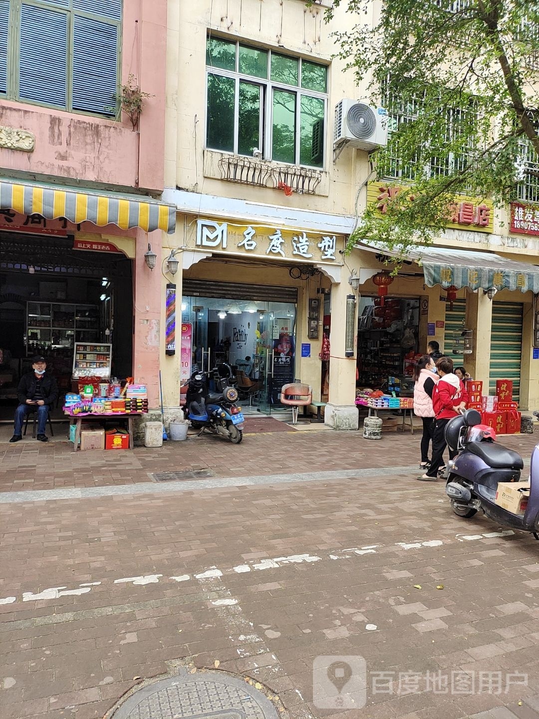 名度造型(老市场北街店)