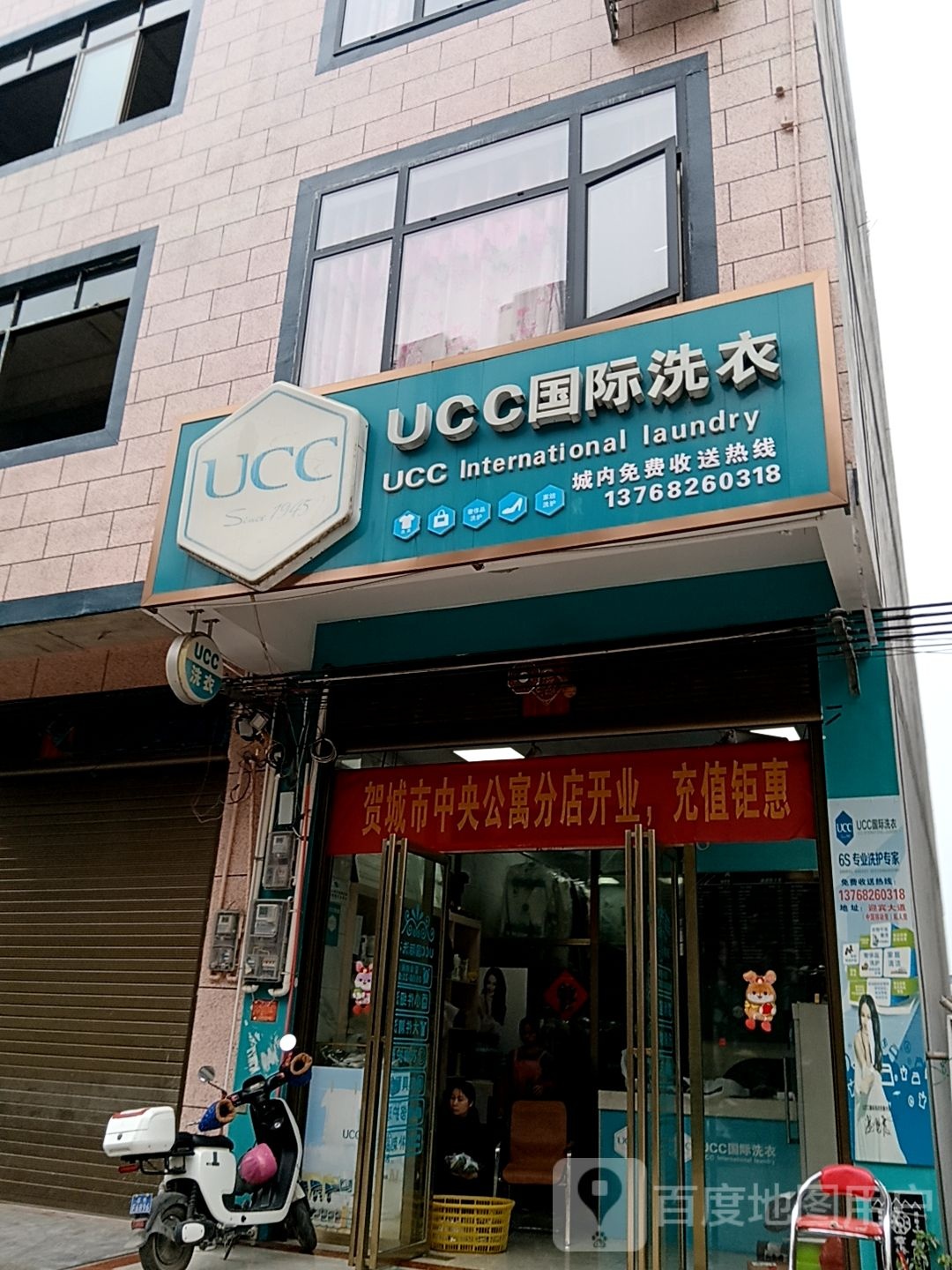 UCC国际洗衣(迎宾馆道店)