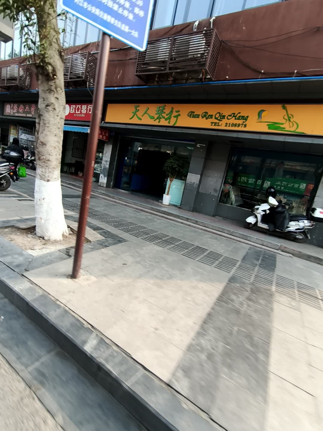 天人琴行