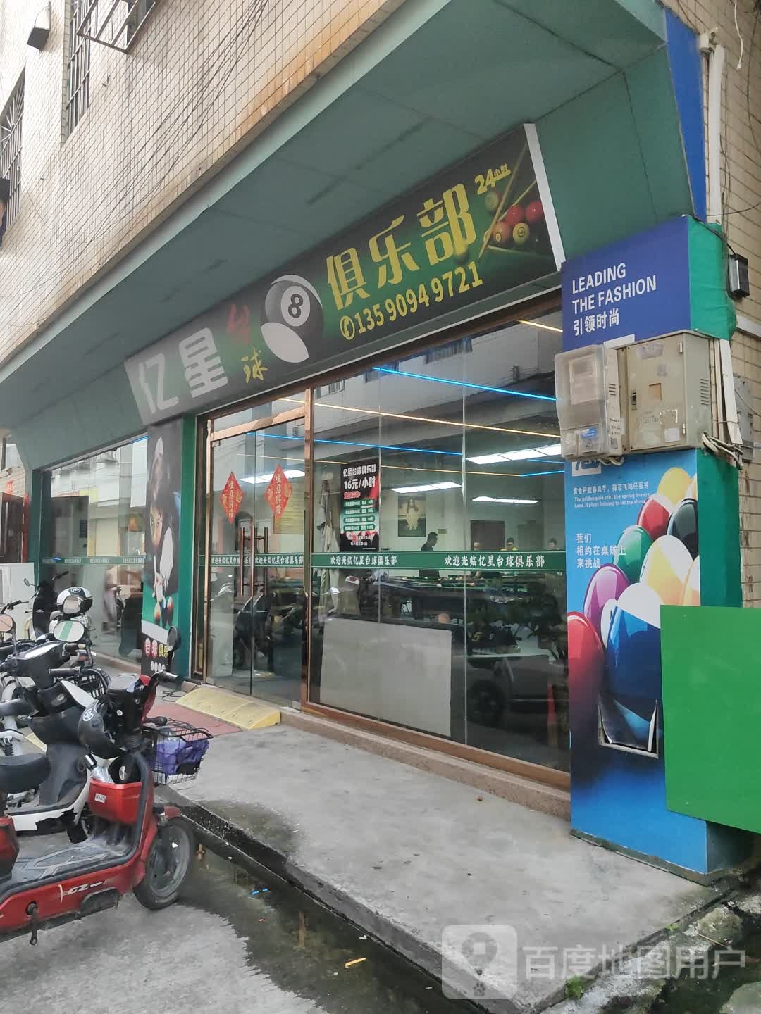 亿星台球俱乐部