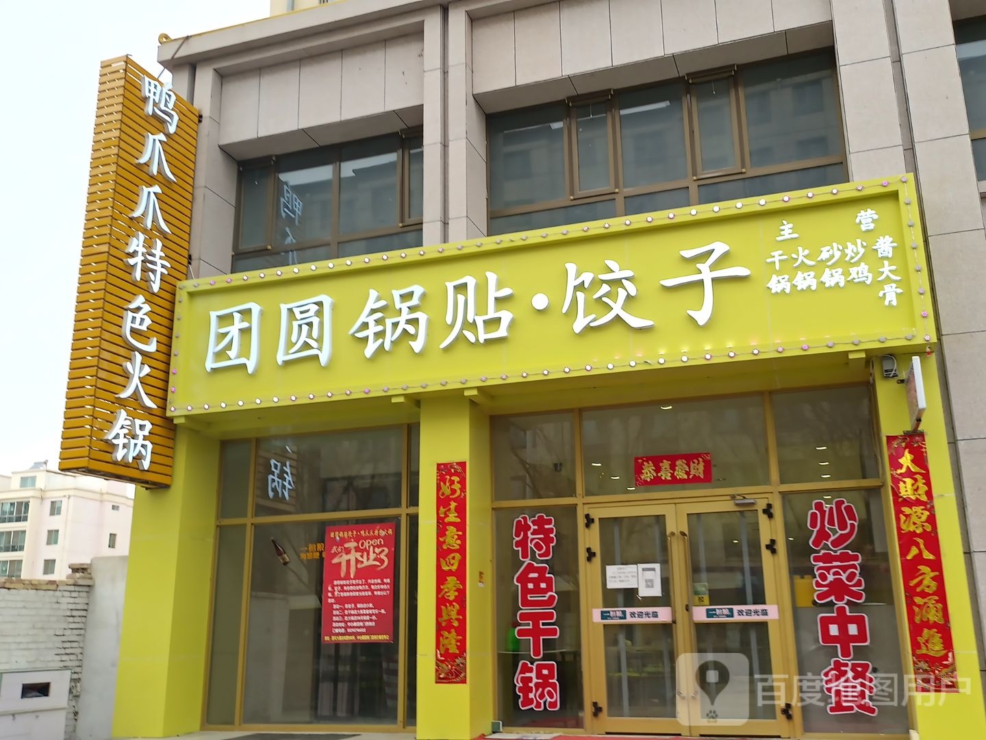 团圆锅贴·饺子鸭爪爪特色火锅(中心嘉园店)