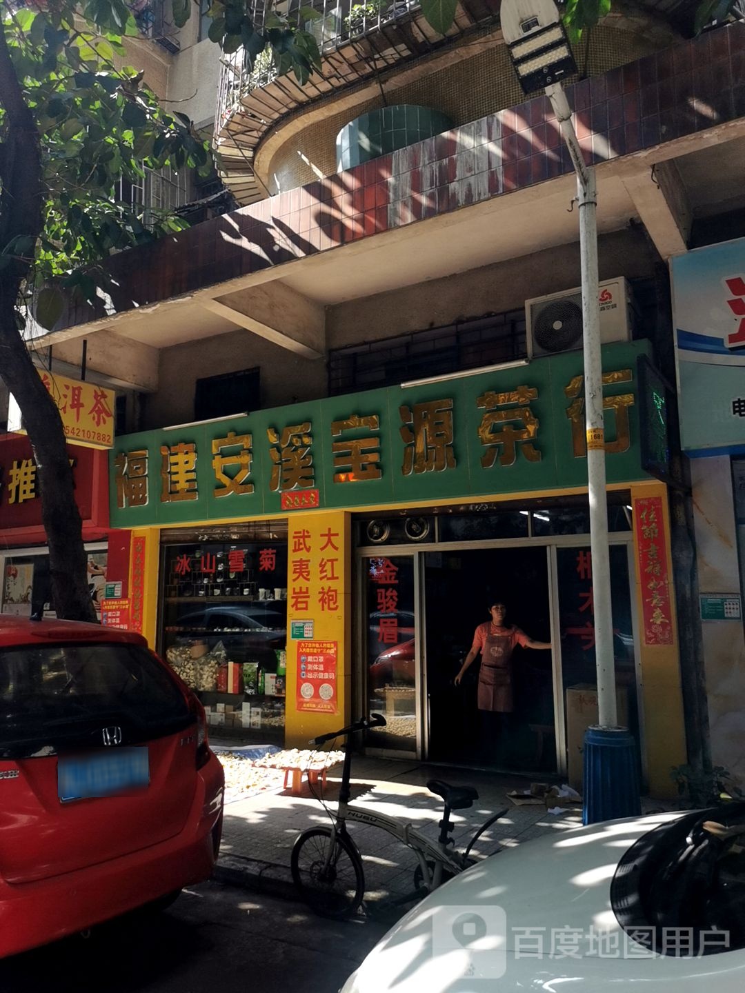 福建安溪宝源茶行