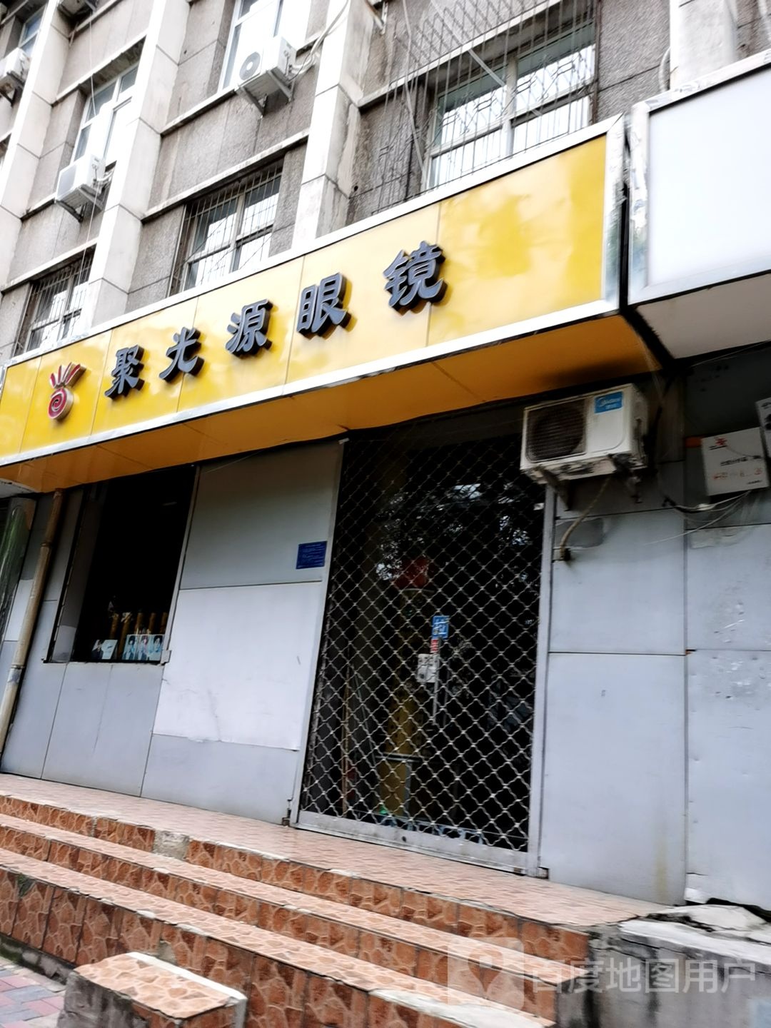 聚光源眼镜店(合作路店)
