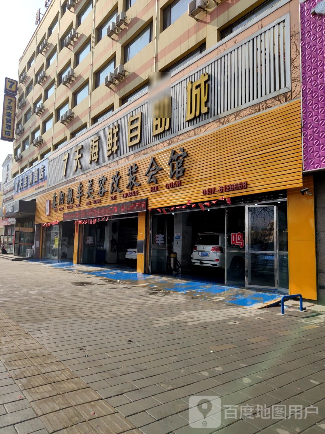 7天海鲜自助城(鲅鱼圈店)