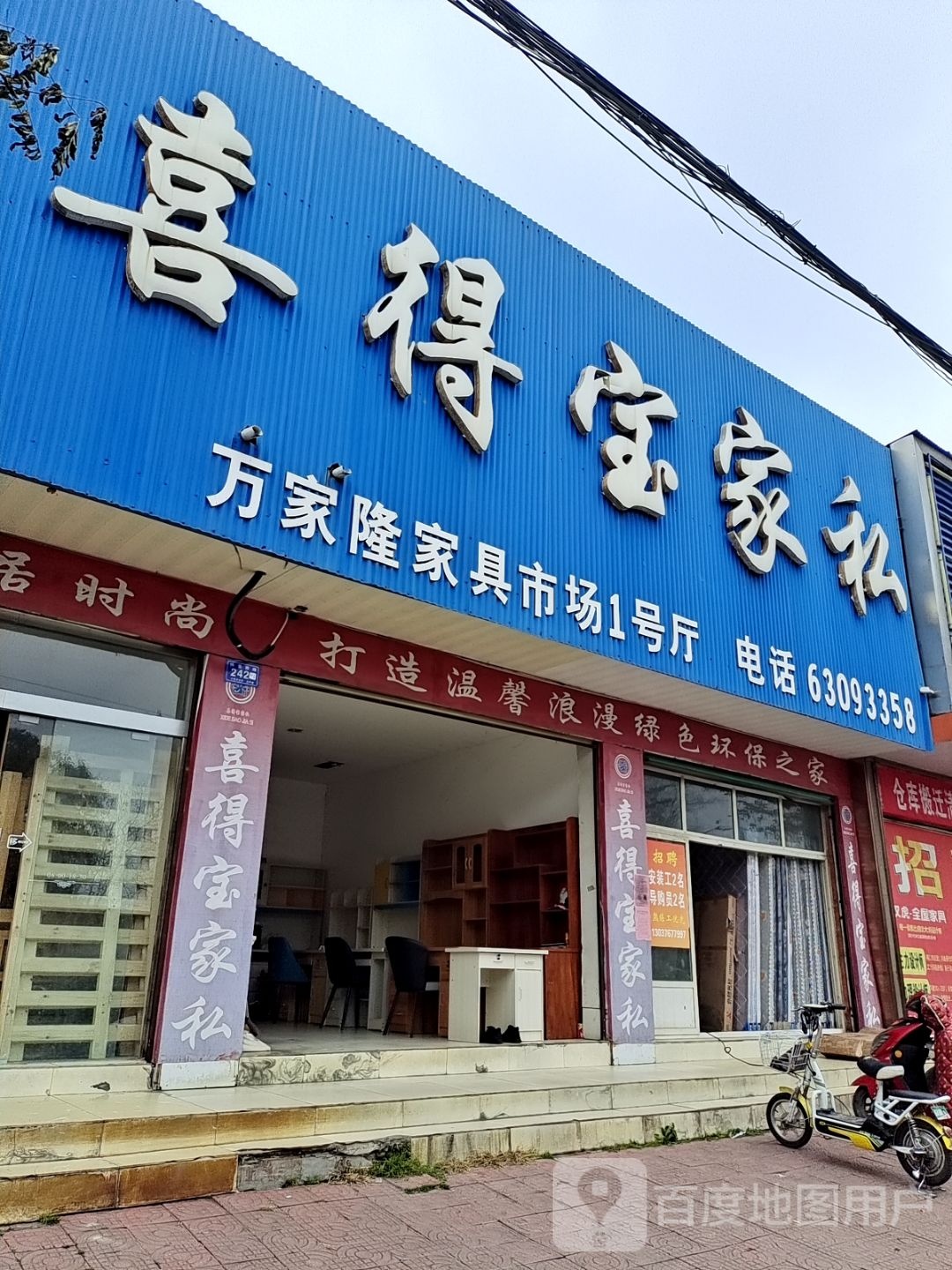 邓州市喜得宝家私(仲景路店)