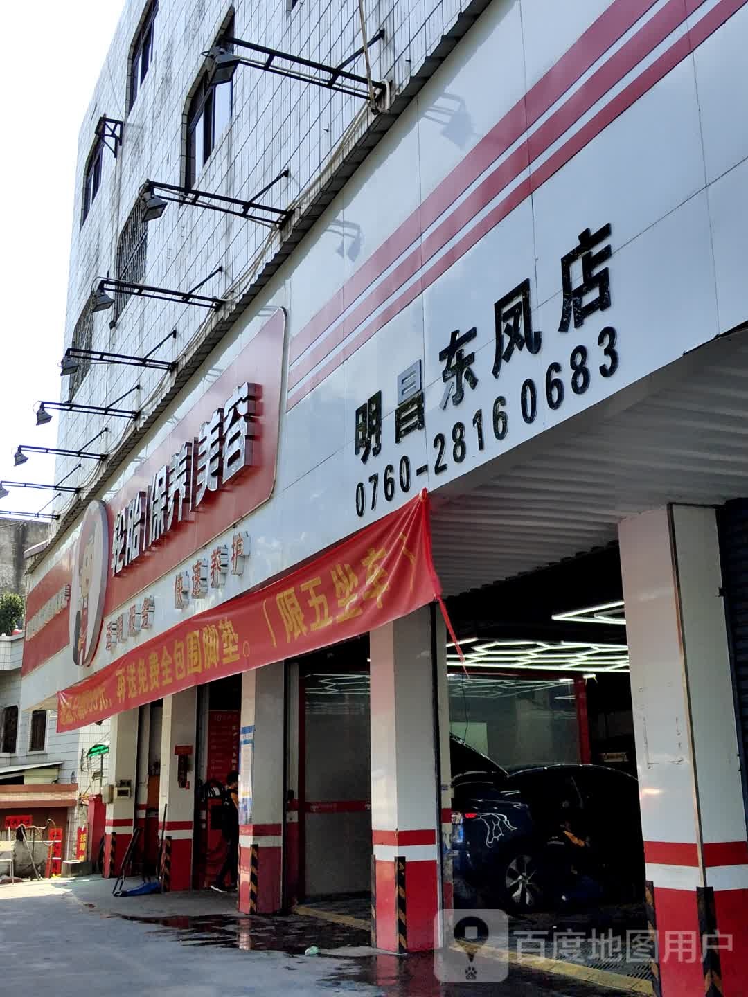 轮胎保养美容(明昌东凤店)