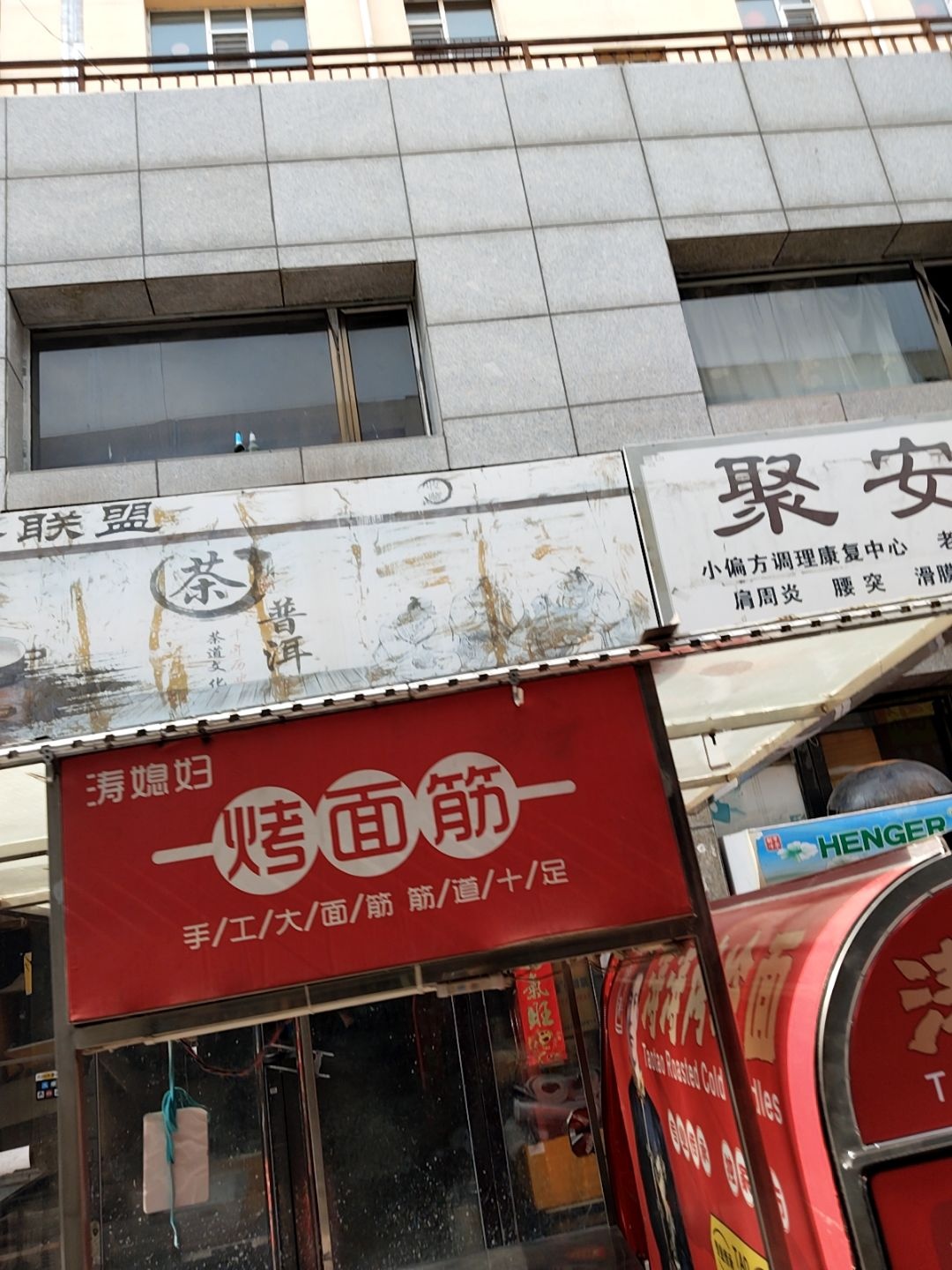 涛媳妇一烤面筋
