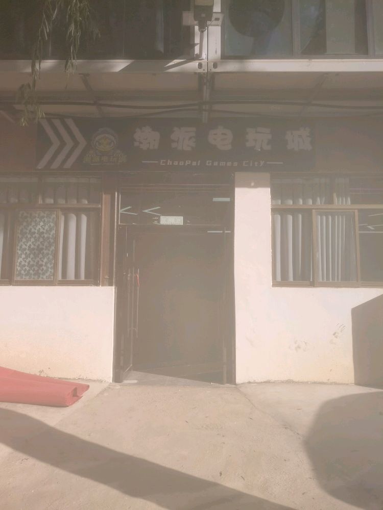 米林市潮派电玩城