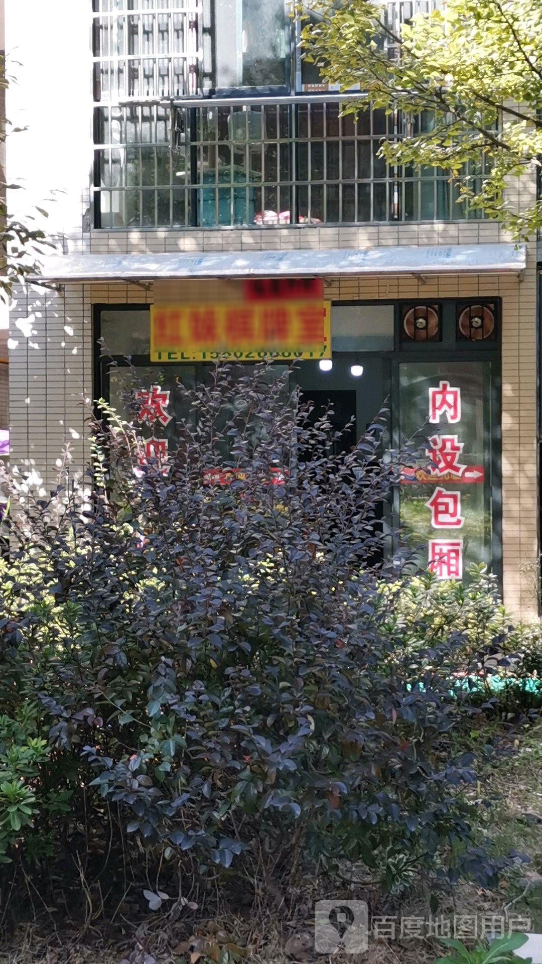 解妹色棋牌室