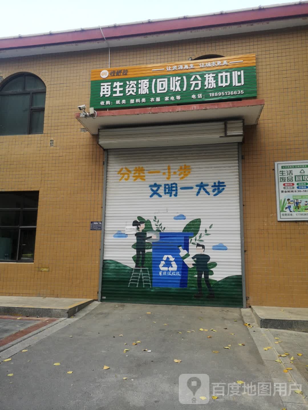 再生资源(回收)分拣中心