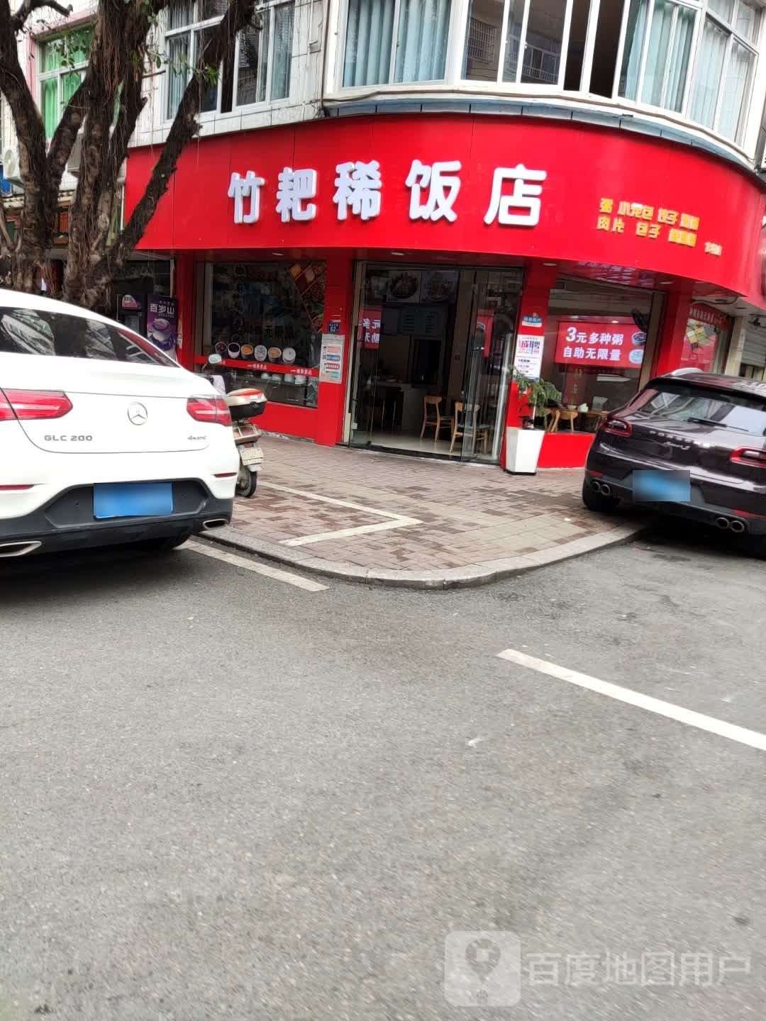 竹耙稀饭店(福安店)