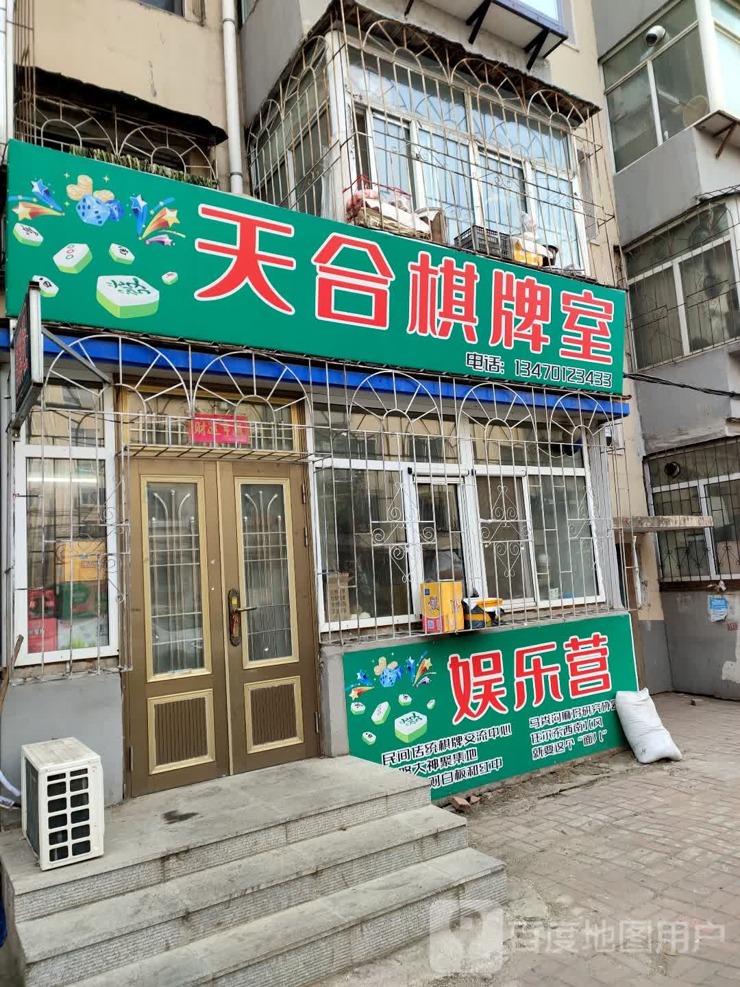 天合棋牌室