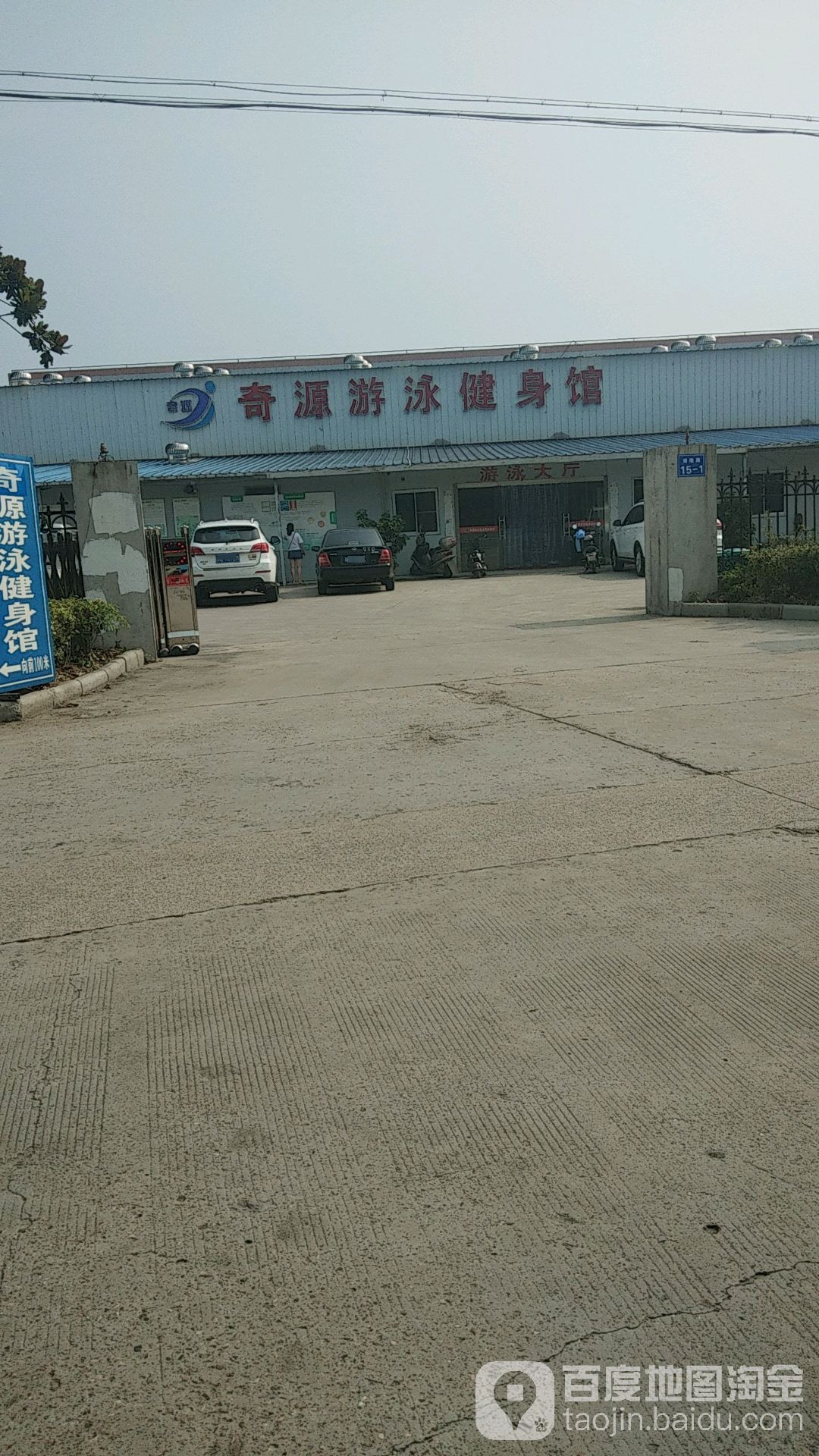 奇缘游泳馆