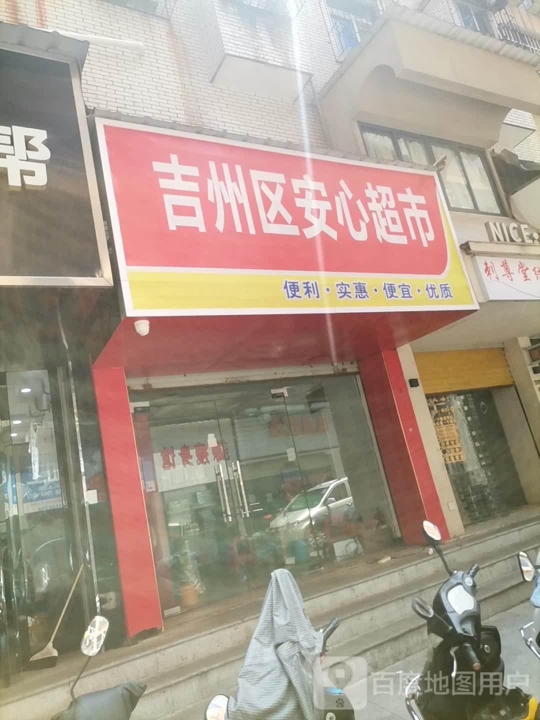 吉州区篪心炻略安超市(书街店)