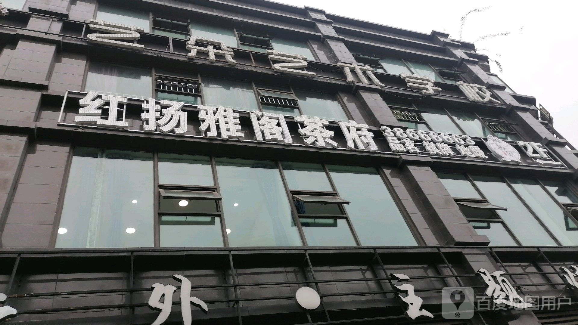 红扬雅阁茶府(鸿通东湖春天店)