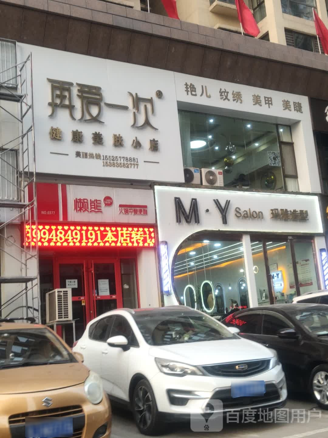 再爱一次健康美肤小店