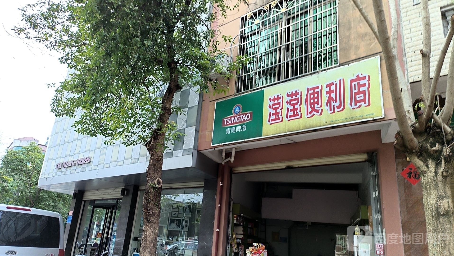 滢滢便利店