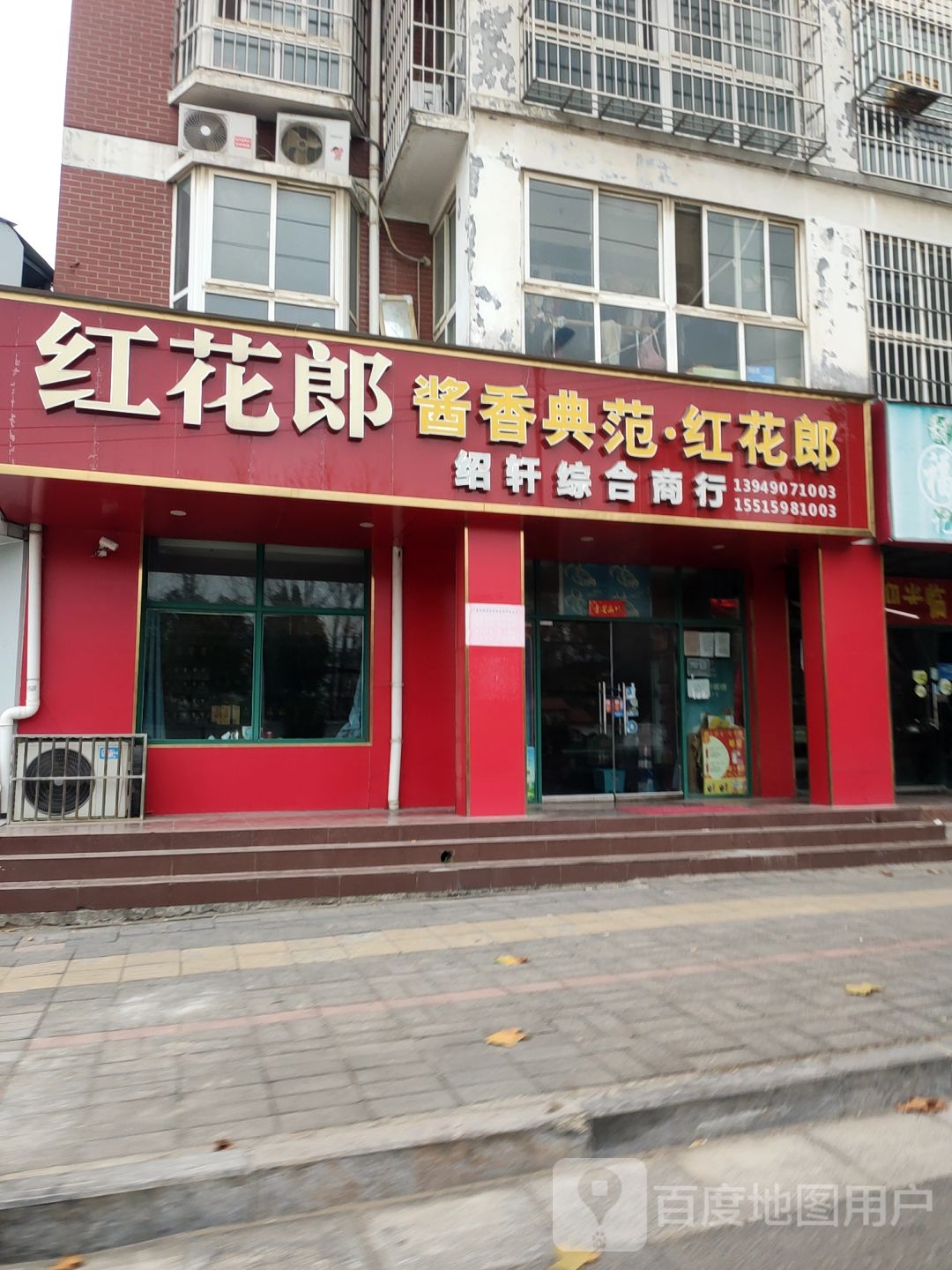 绍轩综合商行