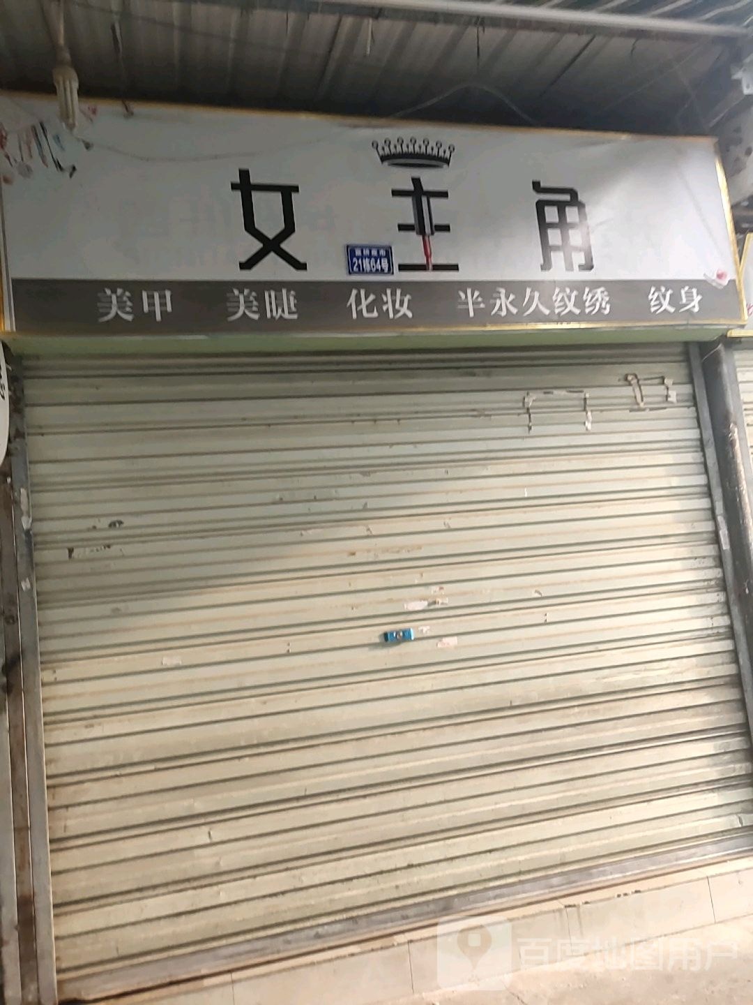 女主角美甲美睫(惠王陵东路店)