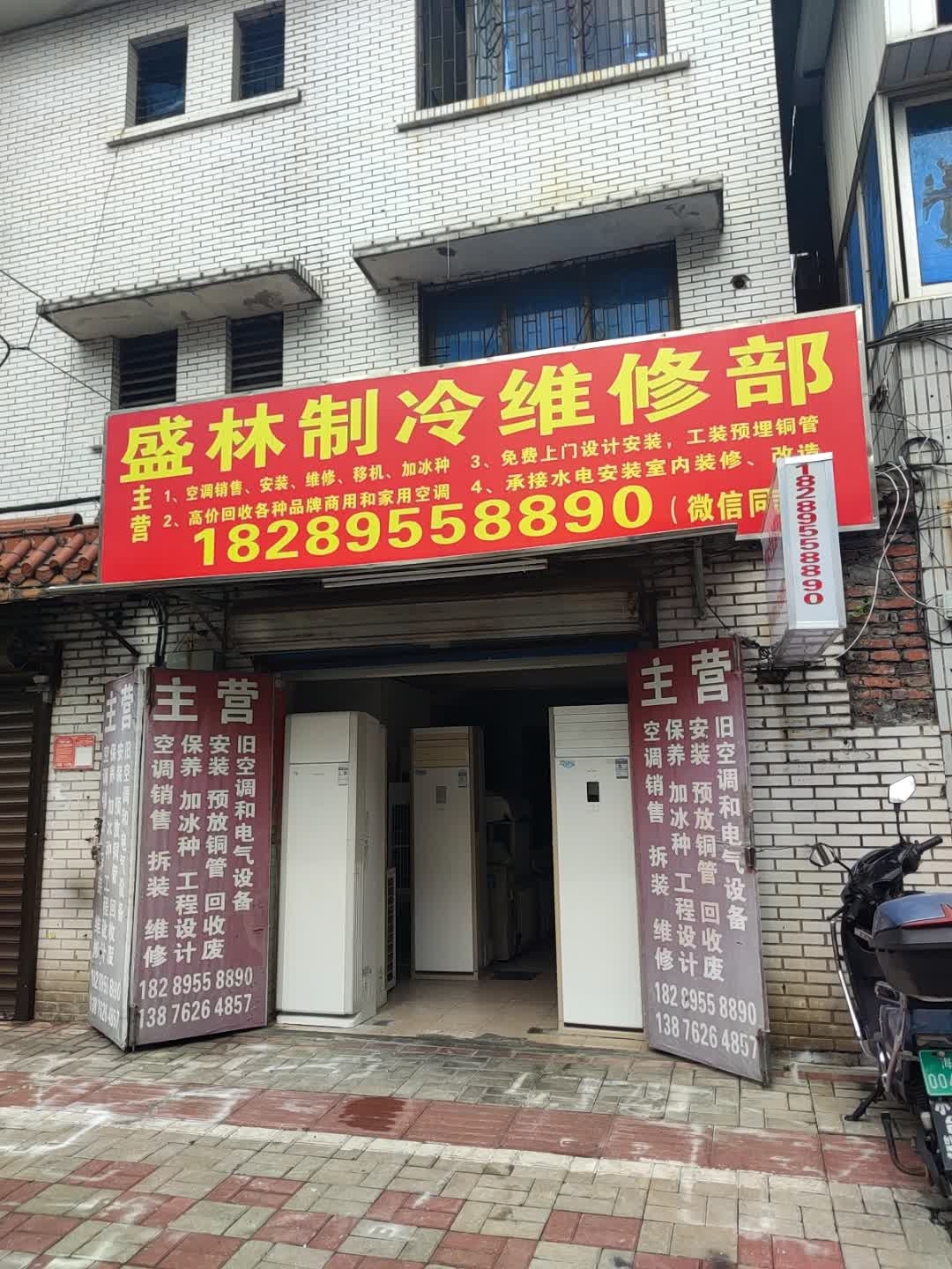 盛林制冷维修部